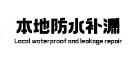 月湖本地防水（中讯网）